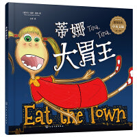墨菲绘本. 第一辑--蒂娜大胃王