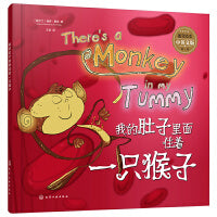 墨菲绘本. 第一辑--我的肚子里面住着一只猴子