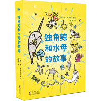 独角鲸和水母的故事（全3册）
