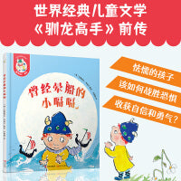 曾经晕船的小嗝嗝彩绘精装3—6岁亲子阅读驯龙高手前传儿童文学经典作品怯懦内向自信勇敢励志