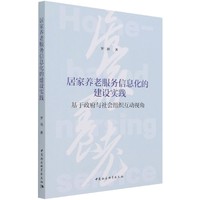 居家养老服务信息化的建设实践-（基于政府与社会组织互动视角）