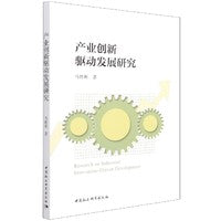 产业创新驱动发展研究