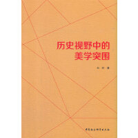 历史视野中的美学突围
