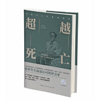 超越死亡（史铁生人生智慧赏析）