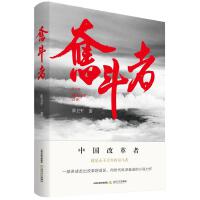 奋斗者（中国改革者就是永不放弃的奋斗者。一部讲述走出改革舒适区，向时代纵深奋进的小说力作）