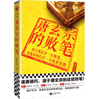 唐玄宗的败笔（盛唐速朽之谜！放大唐玄宗一生败笔，看他如何打烂一手绝世好牌！翻开本书，看唐玄宗如何败笔连连，毁掉盛世大唐）