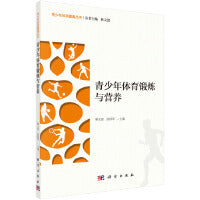 青少年体育锻炼与营养