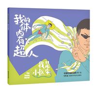 我是小医生:我的体内有超人