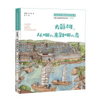 可爱的中国地理科学绘本：大运河，从哪儿来到哪儿去