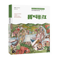 可爱的中国地理科学绘本：我叫长江