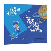 我是小医生:和星星的孩子做朋友