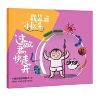 我是小医生:过敏君，快走开