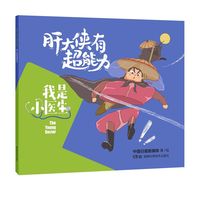 我是小医生:肝大侠有超能力