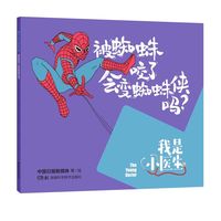 我是小医生:被蜘蛛咬了会变蜘蛛侠吗？