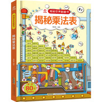 揭秘世界翻翻书：揭秘乘法表