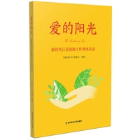 爱的阳光——新时代江苏资助工作者风采录
