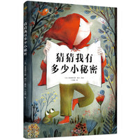 猜猜我有多少小秘密（奇想国互动立体故事书）