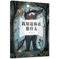 我知道你在想什么（奇想国互动立体故事书）
