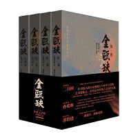 茅盾文学奖获奖作品：金瓯缺（套装全4卷）（国画大家刘旦宅插图版）