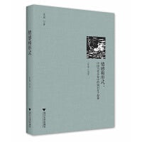 情感和形式：中国当代小说中的知识分子叙事(1949—1979)