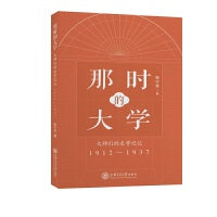 那时的大学：大师们的求学记忆（1912—1937）重现觉醒年代里的民国大学校园蔡元培 鲁迅 胡适 季羡林 许渊冲