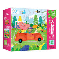 幼儿大块拼图进阶系列·四季·春 32PCS 男孩女孩礼物 3-6岁 幼儿园儿童益智早教进阶大块拼图 玩具书 专注力训练 左右脑开发 安全环保无毒 盒装 北京教育出版社 海润阳光 正版