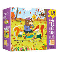 幼儿大块拼图进阶系列·四季·秋 16PCS 男孩女孩礼物 3-6岁 幼儿园儿童益智早教进阶大块拼图 玩具书 专注力训练 左右脑开发 安全环保无毒 盒装 北京教育出版社 海润阳光 正版