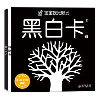 黑白卡宝宝视觉激发卡(共2册)黑白卡1、2 新生婴儿早教闪卡 0-6个月宝宝适用追视大卡 新版 0-2岁孩子思维训练玩具书 安全无毒 海润阳光 正版