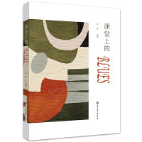 课堂上的Blues