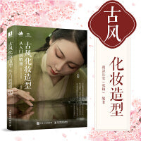 古风化妆造型从入门到精通
