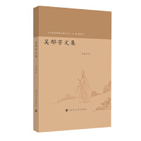 （东亚楚辞整理与研究丛书）吴郁芳文集