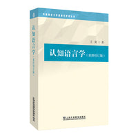 外国语言文学高被引学术丛书：认知语言学