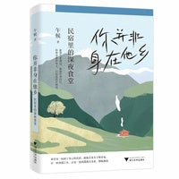 你并非身在他乡：民宿里的深夜食堂