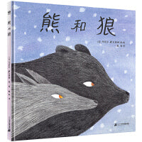 熊和狼（奇想国童书）