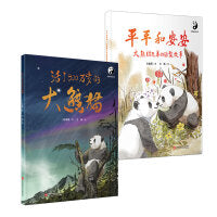 熊猫绘本 《活了800 万岁的大熊猫》+《平平和安安：大熊猫兄弟的团聚故事》   “熊猫爸爸”张和民倾情推荐！（套装共2本）