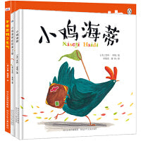 寻梦之旅—寻找母爱和友谊 套装3本：不要惹鸭子生气 小鸡海蒂 小鸡海蒂的回家之旅