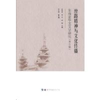 丝路精神与文化传播——东南亚华文文学研究（第15辑）
