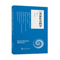 实证社会科学（第八卷）