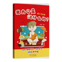 疤小子系列—我太公是做什么的？   建议父母与孩子共同阅读共同讨论
