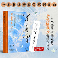 写着写着几千年（叶嘉莹王国维李泽厚推崇的唐诗宋词元曲，一部中华古典诗词千年之旅）