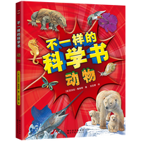 不一样的科学书·动物
