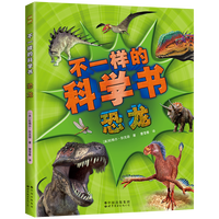 不一样的科学书·恐龙