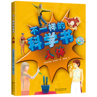 不一样的科学书·人体