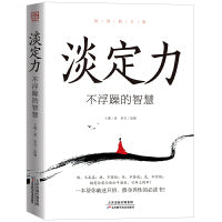 淡定力：不浮躁的智慧（经典畅销）弘一法师等大师的开悟智慧！可以摆在枕边、案头作为座右铭的书！