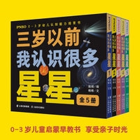 PNSO0-3岁幼儿认知能力培育书《三岁以前我认识很多星星》全5册