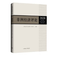 非洲经济评论（2020）