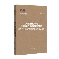 人民币汇率与中国出口企业行为研究-基于企业异质性视角的理论与实证分析