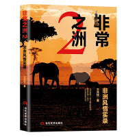 非常之洲.2,非洲风情实录
