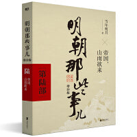 明朝那些事儿增补版.第6部（2021版）（当当专供）