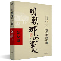 明朝那些事儿增补版.第7部（2021版）（